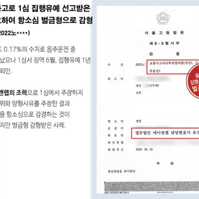 음주운전으로 1심 집행유예를 선고받은 군무원 변호하여 항소심 벌금형으로 감형